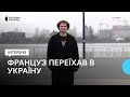 Вивчив мову й переїхав в Україну. Історія француза Алексі Одоне