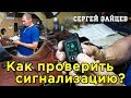 Проверка Сигнализации Перед Установкой - Полезный Совет от Автоэлектрика Сергея Зайцева