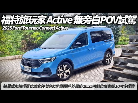 Tourneo Connect 試駕影片