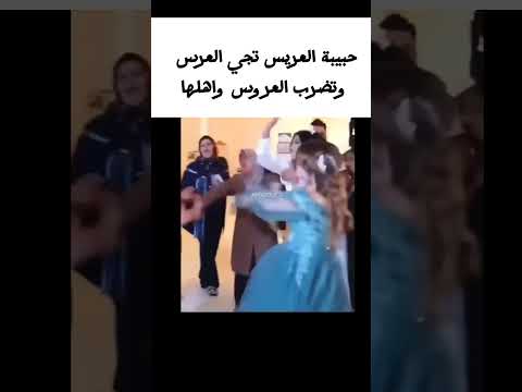 العريس لازال يحب حبيبته لعاد ليش تتزوج شو ذنبها العروس 