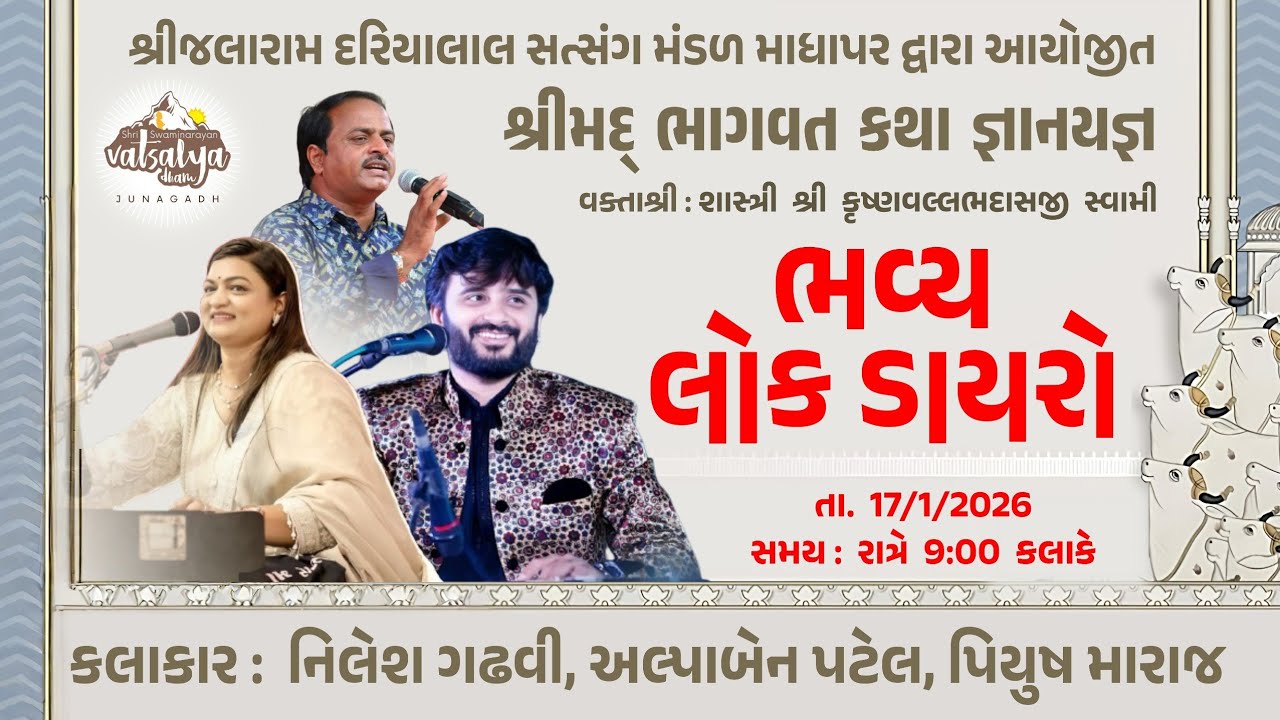🔴Live : શ્રીમદ્ ભાગવત કથા અંતર્ગત ભવ્ય લોકડાયરો | કલાકાર : નિલેશ ગઢવી, અલ્પા પટેલ, પિયુષ મારાજ