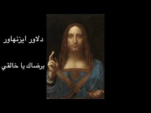 Be Rithak Ya Khaliqi Dlawar Aiznhawar برضاك يا خالقي دلاور ايزنهاور 