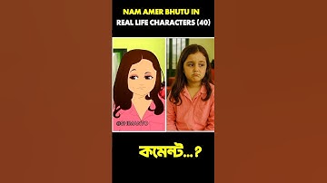 Nam Amar Bhutu in real life characters (part 40) wait for next part...#cartoon #short #shorts