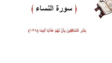 سورة النساء الاية 138
