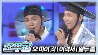 전국 팔도에 울리는 목소리! 조주한이 부르는 &#39;오 마이 갓&#39; &amp; &#39;이력서&#39; &amp; &#39;열두 줄&#39; 🎤 | KBS 250620 방송