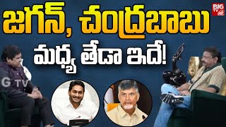 జగన్, చంద్రబాబు మధ్య తేడా ఇదే! | RGV About Difference Between Jagan and Chandrababu Naidu | BIG TV