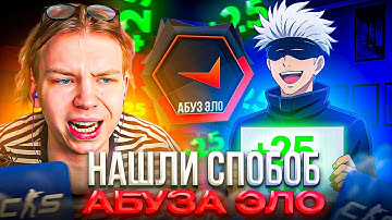 СТРОГО и СКАЙ НАШЛИ СПОСОБ АБУЗА ЭЛО! – STROGO и SKYWHYWALKER СЫГРАЛИ ФЕЙСИТ с ПОДПИСЧИКАМИ (CS2)