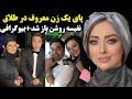 پای یک زن معروف در طلاق نفیسه روشن باز شد بیوگرافی پای یک زن معروف در طلاق نفیسه روشن باز شد بیوگرافی