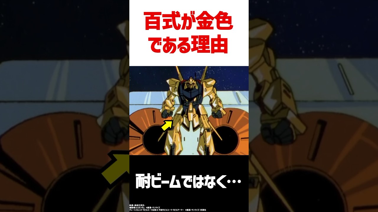 百式 金色 なぜ
