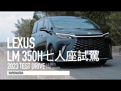 移動豪宅！LEXUS LM 350H 7座版評測「開啟字幕」