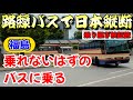 【バス旅検証 その9】路線バスだけで日本縦断 西園寺ルート検証旅　―岳温泉トラップ回避方法＆乗れないはずのバスに乗り継ぎ