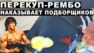 Перекуп-Рембо наказывает подборщиков