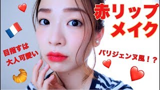 【メイク】赤リップが主役のパリジェンヌ風メイク【DIORマット999】