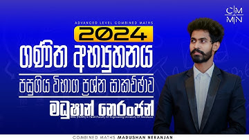 ගණිත අභ්‍යුහනය 2024 Past Paper Discussion | Madushan Neranjan | Combined Maths