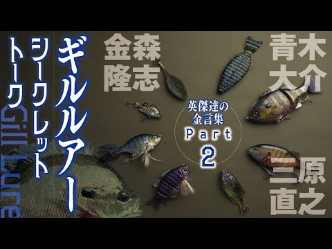 WEB限定　デプス　レイドジャパン　金森隆志　木村建太　琵琶湖　青木大介 艇王対戦時、金森隆志使用の〇〇が衝撃的だったという、、、青木大介談