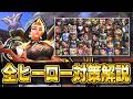【解説】ドミナで全ヒーローを対策！【オーバーウォッチ】
