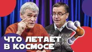 Владимир СУРДИН и Дмитрий ВИБЕ: астрохимия, межзвёздные облака, "кирпичики жизни". Неземной подкаст