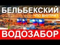 БЕЛЬБЕКСКИЙ ВОДОЗАБОР. БОЛЬШОЙ ОБЗОР. Ковшовый водозабор на реке Бельбек. Вода в Крыму. Капитан Крым