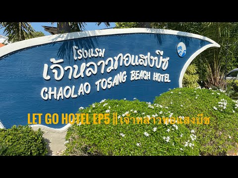 Let go hotel EP5 ||เจ้าหลาวทอแสงบีช (จันทบุรี)