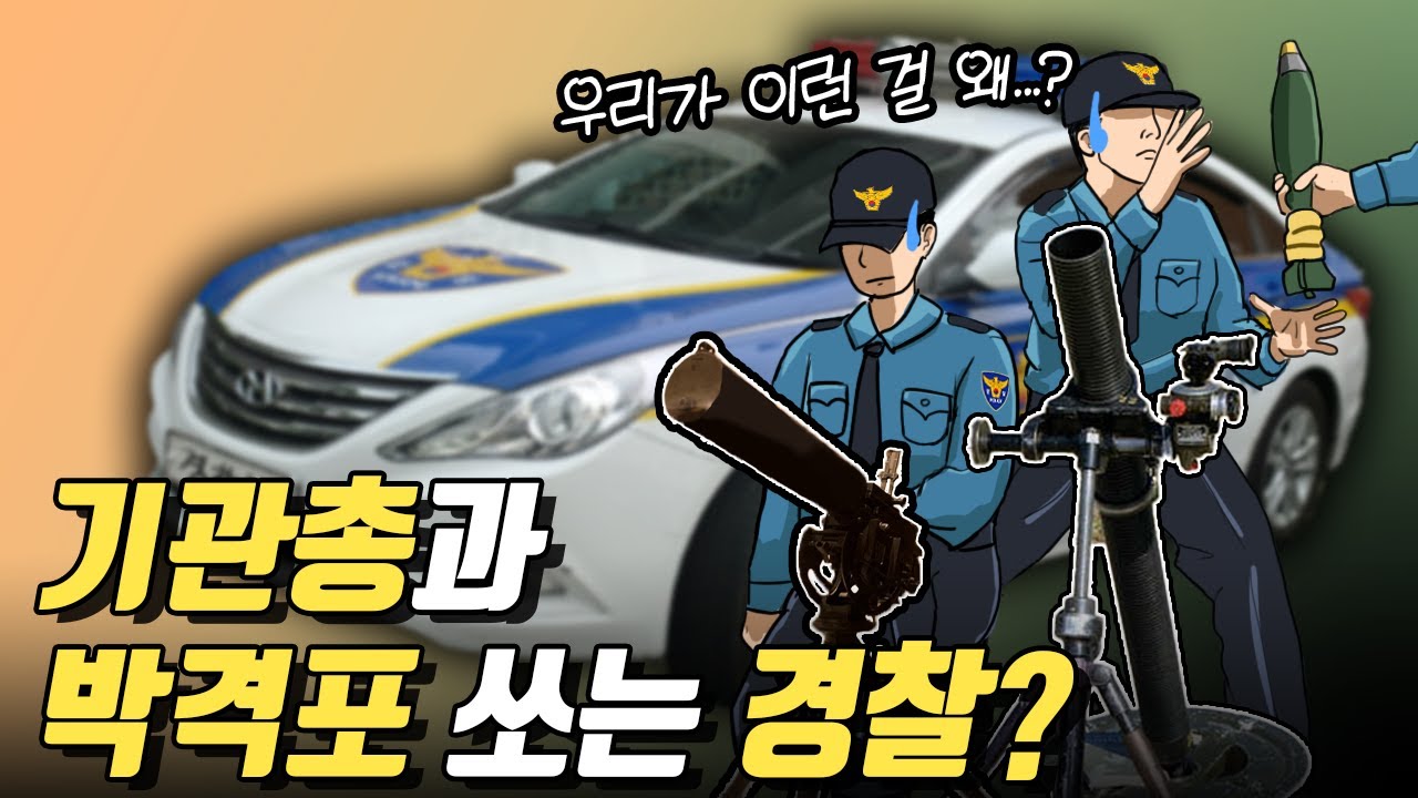 경찰은 6.25전쟁 때 무슨 일을 했을까?