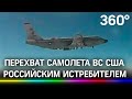 Перехват самолета ВС США российским истребителем. Проба сил или подготовка к Украине? - видео