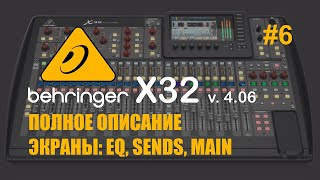 Behringer X32 #6 Полное описание Экраны EQ Sends Main