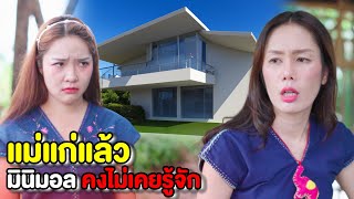 แม่แก่จนปูนนี้ บ้านมินิมอลคงไม่เคยรู้จัก | หนังสั้น Pakbung Films