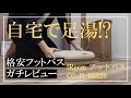 【自宅で足湯】ドンキで買った格安フットバス(iROOMフットバス)って実際どうなの？【ガチレビュー】