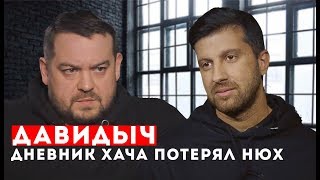 Давидыч - Дневник Хача Потерял Нюх!