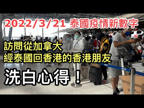 2022/3/21 電話專訪：居加拿大香港人先到泰國停留「洗白」，再回香港！申請Thailand Pass、入境手續詳情。如何訂酒店、買保險...？~✹香港#移居泰國 旅遊達人胡慧冲 泰國疫情