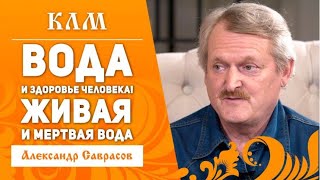 Вода и здоровье человека (1) Александр Саврасов, 2018г. www.slavmir.tv