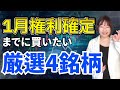 【新NISA】１月権利確定までに買いたい厳選４銘柄