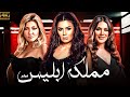 فيلم الاثاره الحصري مملكه ابليس بطوله علا غانم نجلاء بدر انجي المقدم 