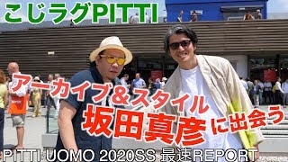 【こじPITTI 2020SS】フラッとピッティにまでやって来ちゃったアーカイブ＆スタイル坂田真彦さんに直撃！