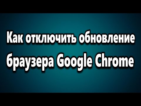Как отключить - включить обновление браузера Google Chrome