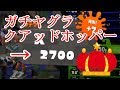 【Splatoon2】ガチヤグラ２位！ホワイトの脅威