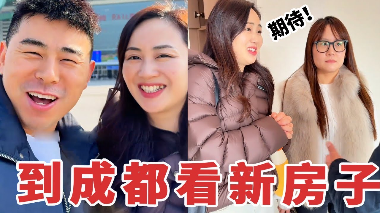 【超小厨】夫妻俩计划明年到成都买房？看房过程让人激动，最后会定下来吗？