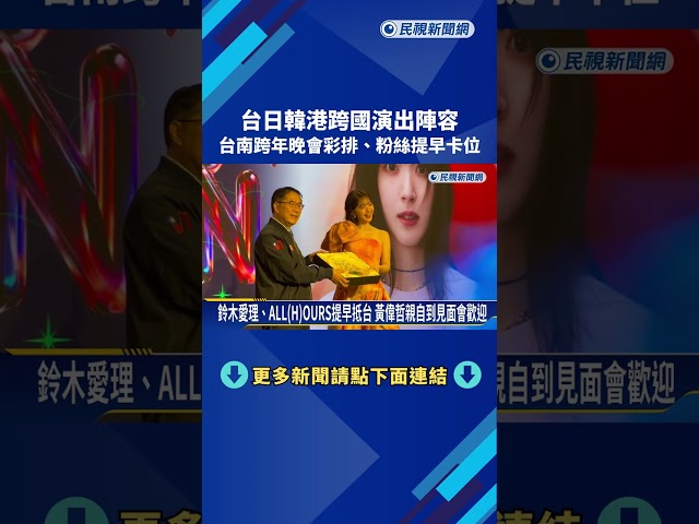 台日韓港跨國演出陣容 台南跨年晚會彩排.粉絲提早卡位－民視新聞