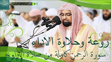 سورة الرحمن كاملة من صلاة التراويح  - روعة وحلاوة الاداء - ناصر القطامي