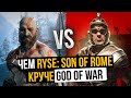 Ryse Son of Rome против God of War || СРАВНЕНИЕ ГРАФИКИ