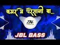 कमर में परेसानी बा...|| Kamar Me Pareshani Baa...|| Dj Remix || Bhojpuri New Song || Trending Song