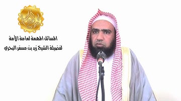 الشيخ زيد البحري مسألة مهمة (102)/ما هي الآية التي عاتب الله فيها الصحابة بعد 4 سنين فياليتنا نفهمها