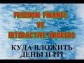 Freedom Finance vs Interactive Brokers | Какой брокер лучше? | Инвестиции | Инвестиции 2020