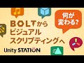 【解説】何が変わった？　Boltからビジュアルスクリプティングへ - Unityステーション