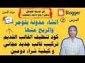 كورس انشاء مدونة بلوجر احترافية | ازالة القالب القديم وتركيب قالب مجاني وشراء دومين | الدرس الثاني