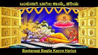 ಬಂಟನಾಗಿ ಬಾಗಿಲ ಕಾಯ್ವೆ ಶ್ರೀ ಹರಿಯ Bantanagi Bagila Kayve Sri Hariya ಶ್ರೀ ಕನಕದಾಸರುSri Kanakadasaru