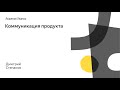 017. Школа дизайна – Коммуникация продукта. Дмитрий Степанов