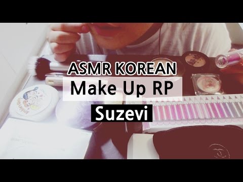 ASMR 한국어 'Make Up Role Play 메이크업 롤플레이' By Suzevi/Binaural/asmr korean