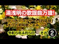 北川大介コンサート「四唱節」・大介の昭和歌ごよみシメ -その2-【収録日】令和5年4月5日 代々木上原・けやきホール 「北へ」「王将」「恋」