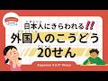 104 Minutes Simple Japanese Listening - 20 behaviors that Japanese people hate #jlpt